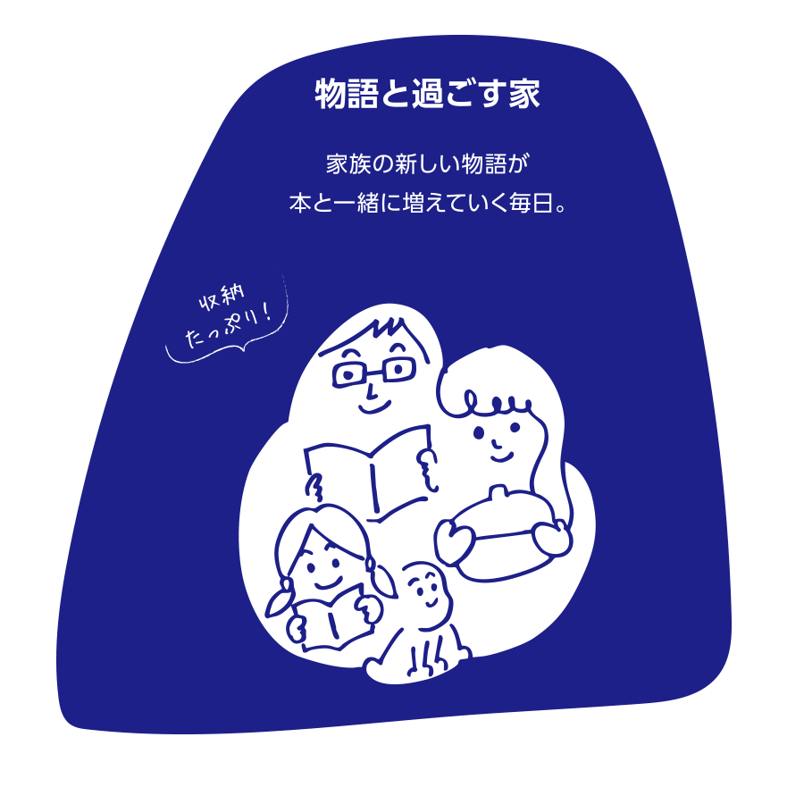 物語と過ごす家 イラスト