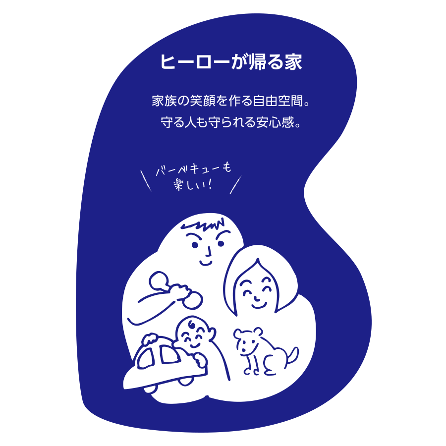 ヒーローが帰る家 イラスト